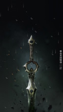 斩魔剑