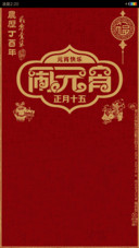 闹元宵