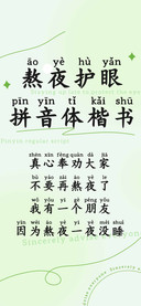 熬夜护眼拼音体楷书