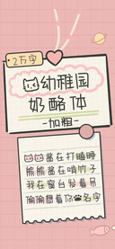 猫幼稚园奶酪体加粗