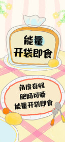 能量开袋即食