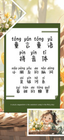 童言童语拼音体