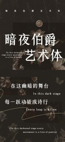 暗夜伯爵艺术体