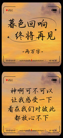 暮色回响终将再见