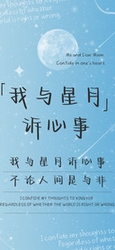 我与星月诉心事