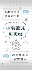 小狗魔法失灵啦