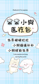 呆呆小狗医疗包