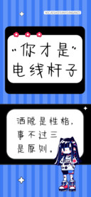 你才是电线杆子