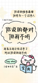 你说的都对但我不听