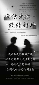 唯独爱你救赎封神