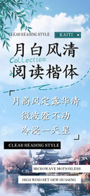 月白风清阅读楷体