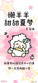 懒羊羊甜甜夏梦