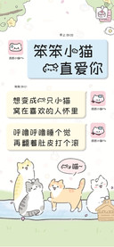 笨笨小猫一直爱你