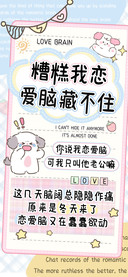 糟糕我恋爱脑藏不住