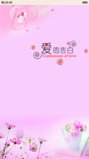 爱的告白
