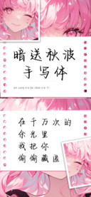 暗送秋波手写体