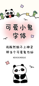 可爱小鬼字体