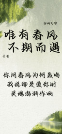 唯有春风不期而遇