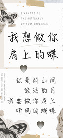 我想做你肩上的蝶