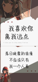 我喜欢你离我远点