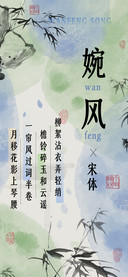 婉风宋体