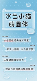 水色小猫萌圆体
