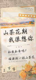 山茶花期我很想你
