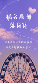 橘子画册落日体