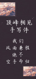 顶峰相见手写体
