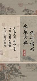 永乐大典传世楷书