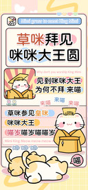 草咪拜见咪咪大王圆