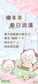 懒羊羊春日浪漫