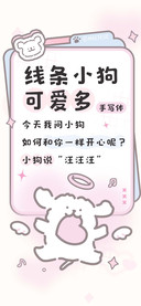 线条小狗可爱多