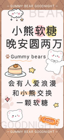 小熊软糖晚安圆两万