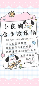 小皮狗会击败烦恼