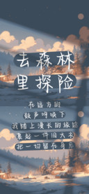 去森林里探险