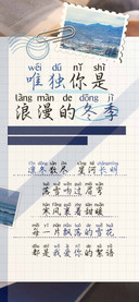 唯独你是浪漫的冬季