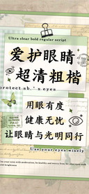 爱护眼睛超清粗楷