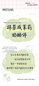 抹茶咸茉莉奶酪体