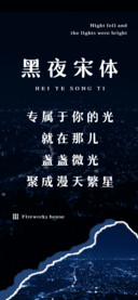 黑夜宋体