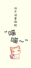 你不说爱我就喵喵