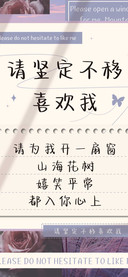 请坚定不移喜欢我