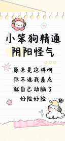 小笨狗精通阴阳怪气