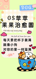 OS苹苹果果治愈圆