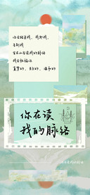 你在读我的脉络