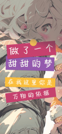 做了一个甜甜的梦