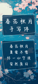 春花秋月手写体