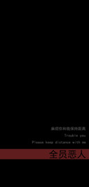 恶人警告文字可替换