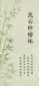 流云纤楷体