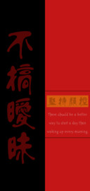 不搞暧昧
